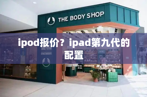 ipod报价？ipad第九代的配置