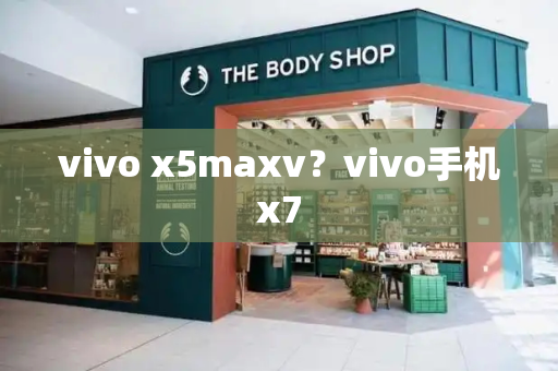 vivo x5maxv？vivo手机x7-第1张图片-星选测评