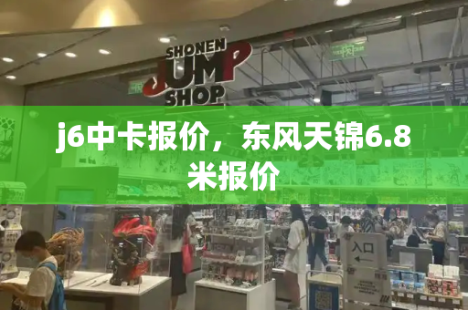 j6中卡报价，东风天锦6.8米报价