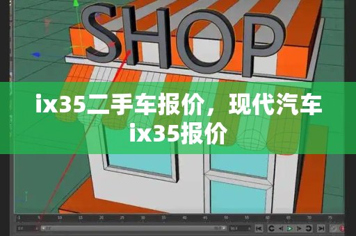 ix35二手车报价，现代汽车ix35报价-第1张图片-星选测评