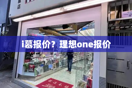 i慕报价？理想one报价