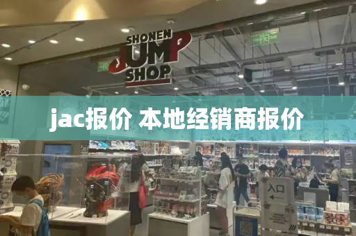 jac报价 本地经销商报价
