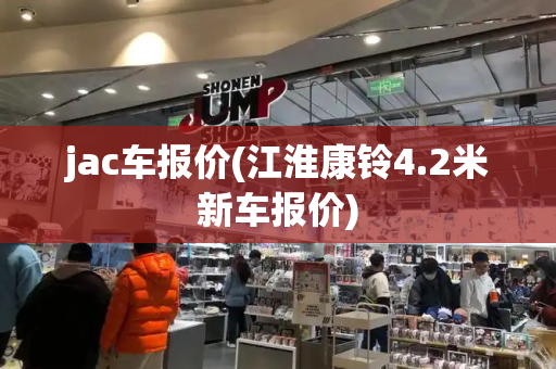 jac车报价(江淮康铃4.2米新车报价)-第1张图片-星选测评