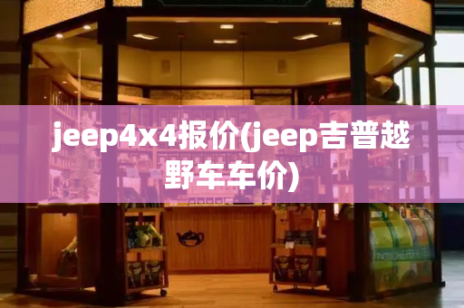 jeep4x4报价(jeep吉普越野车车价)