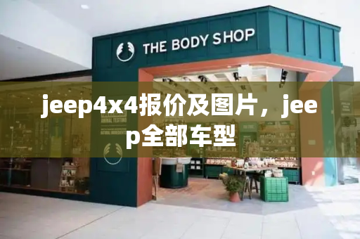 jeep4x4报价及图片，jeep全部车型
