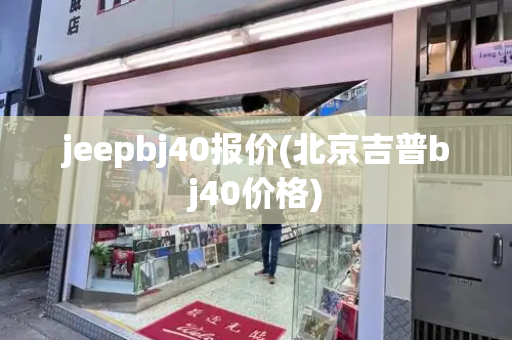 jeepbj40报价(北京吉普bj40价格)-第1张图片-星选测评