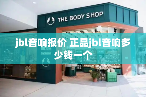 jbl音响报价 正品jbl音响多少钱一个-第1张图片-星选测评
