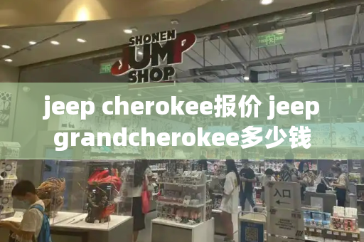 jeep cherokee报价 jeepgrandcherokee多少钱