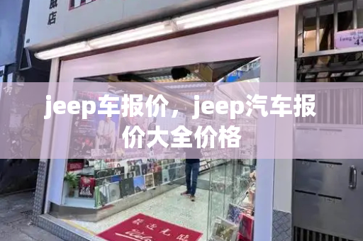 jeep车报价，jeep汽车报价大全价格-第1张图片-星选测评