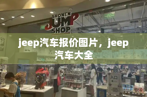 jeep汽车报价图片，jeep汽车大全