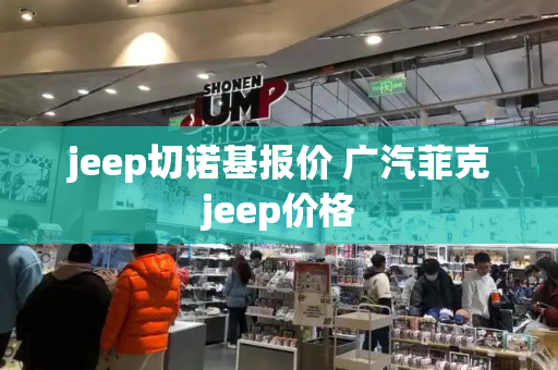 jeep切诺基报价 广汽菲克jeep价格