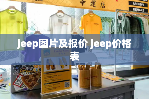 jeep图片及报价 jeep价格表