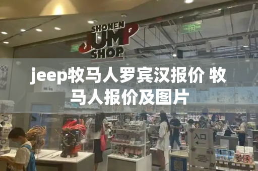 jeep牧马人罗宾汉报价 牧马人报价及图片