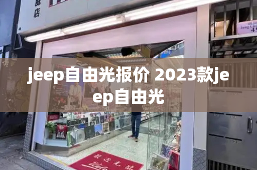 jeep自由光报价 2023款jeep自由光