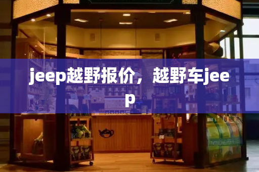 jeep越野报价，越野车jeep