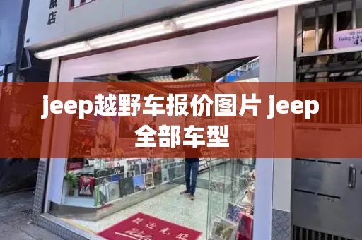 jeep越野车报价图片 jeep全部车型