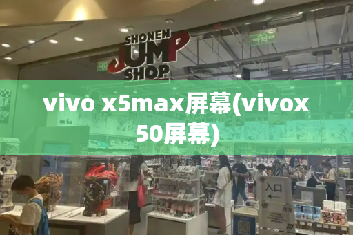 vivo x5max屏幕(vivox50屏幕)