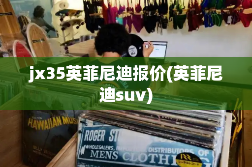 jx35英菲尼迪报价(英菲尼迪suv)-第1张图片-星选测评