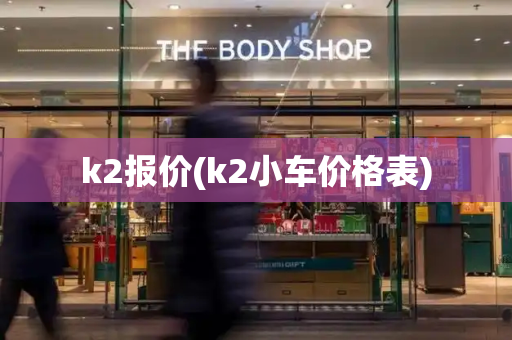 k2报价(k2小车价格表)