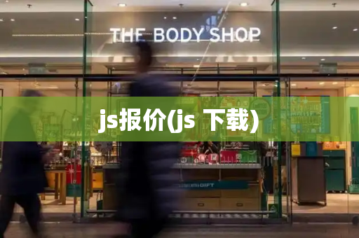 js报价(js 下载)-第1张图片-星选测评
