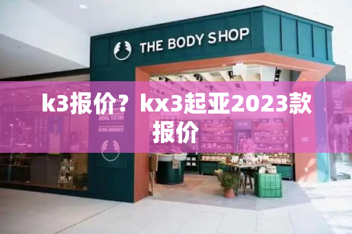 k3报价？kx3起亚2023款报价