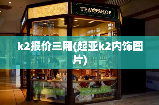 k2报价三厢(起亚k2内饰图片)-第1张图片-星选测评