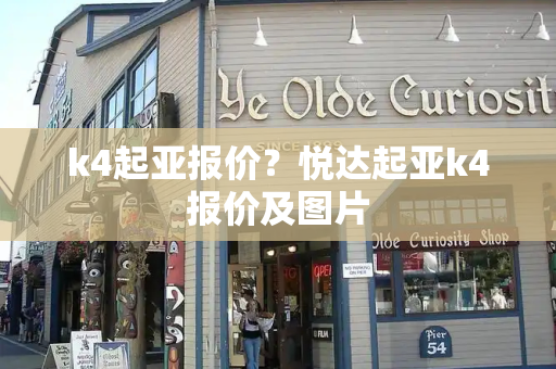 k4起亚报价？悦达起亚k4报价及图片