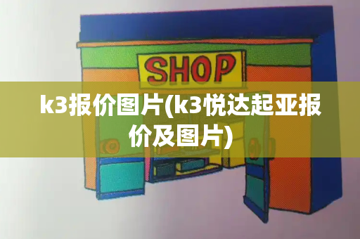 k3报价图片(k3悦达起亚报价及图片)