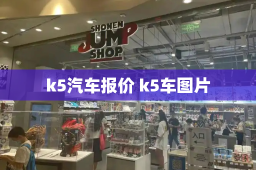 k5汽车报价 k5车图片