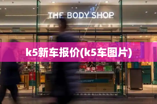 k5新车报价(k5车图片)