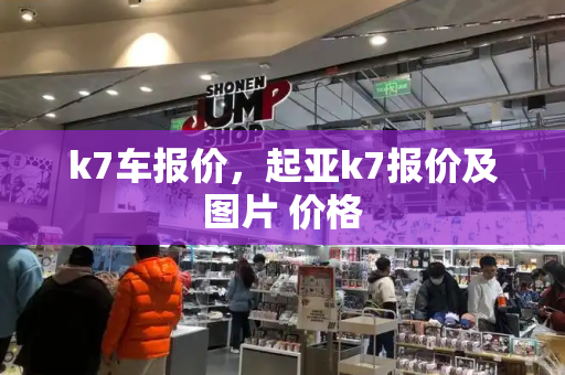 k7车报价，起亚k7报价及图片 价格-第1张图片-星选测评