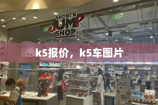 k5报价，k5车图片-第1张图片-星选测评