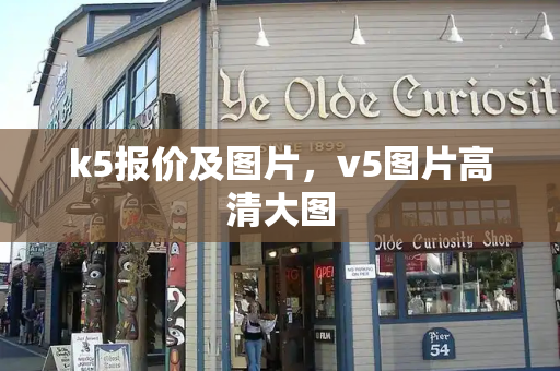 k5报价及图片，v5图片高清大图