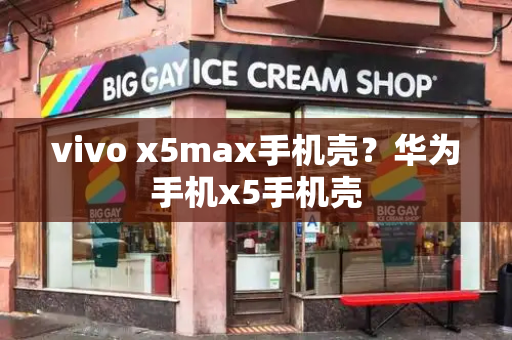 vivo x5max手机壳？华为手机x5手机壳-第1张图片-星选测评