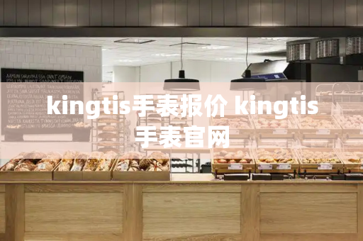 kingtis手表报价 kingtis手表官网