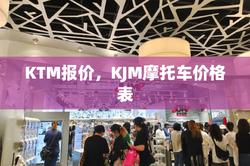 KTM报价，KJM摩托车价格表