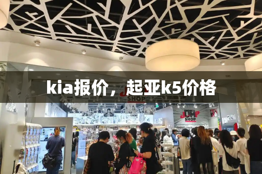 kia报价，起亚k5价格