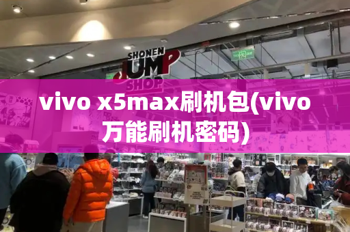 vivo x5max刷机包(vivo万能刷机密码)