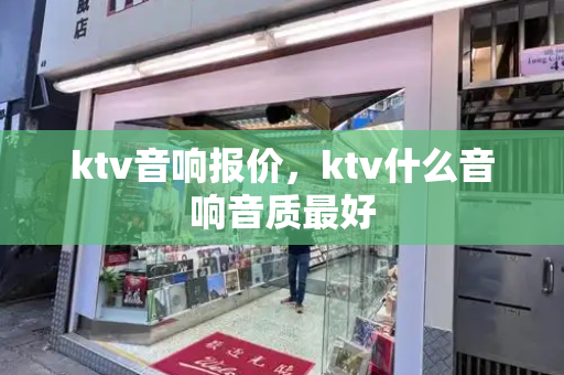 ktv音响报价，ktv什么音响音质最好-第1张图片-星选测评