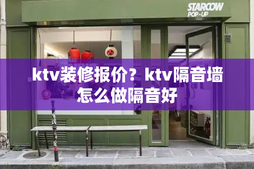 ktv装修报价？ktv隔音墙怎么做隔音好