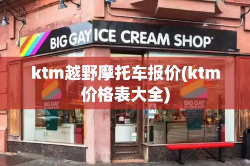 ktm越野摩托车报价(ktm价格表大全)