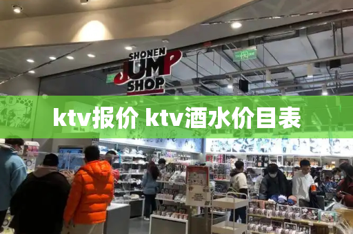 ktv报价 ktv酒水价目表