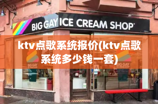 ktv点歌系统报价(ktv点歌系统多少钱一套)