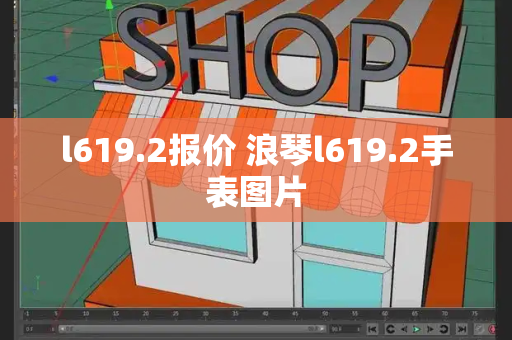 l619.2报价 浪琴l619.2手表图片