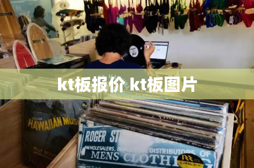 kt板报价 kt板图片-第1张图片-星选测评