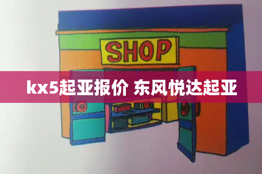 kx5起亚报价 东风悦达起亚