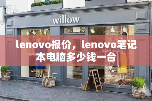 lenovo报价，lenovo笔记本电脑多少钱一台-第1张图片-星选测评
