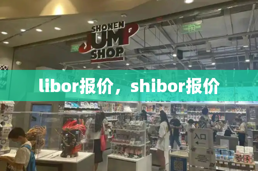 libor报价，shibor报价-第1张图片-星选测评