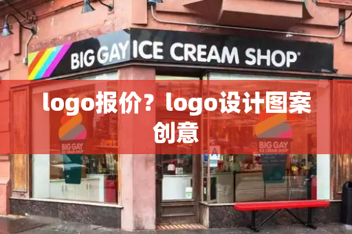 logo报价？logo设计图案创意