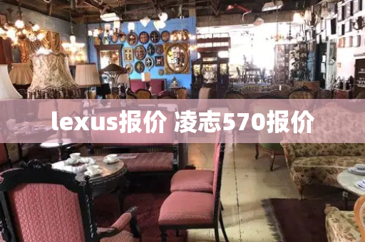 lexus报价 凌志570报价